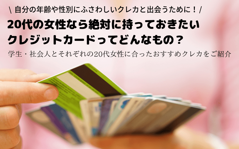 20代女性　おすすめ　クレジットカード