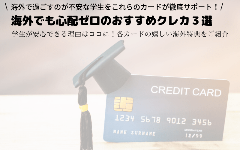 海外　クレジットカード　学生