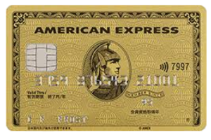 アメリカンエキスプレスゴールドカード