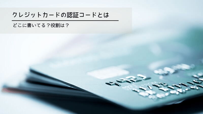 クレジットカード　認証コード　キャッチ画像①