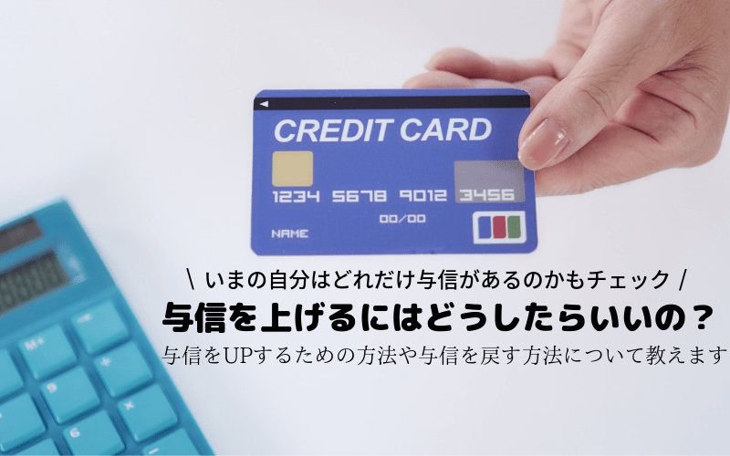 クレジットカード　与信