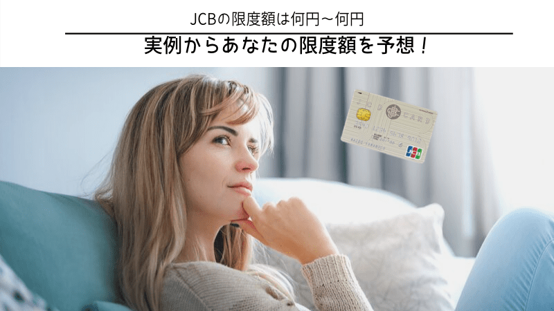 JCBカード　利用限度額　キャッチ画像③