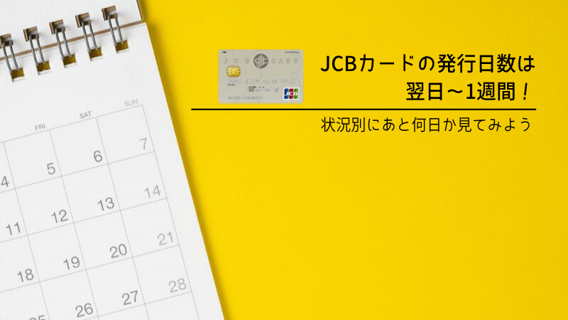 JCBカード　発行日数　キャッチ画像①