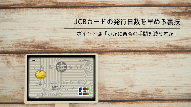 JCBカード　発行日数　キャッチ画像②