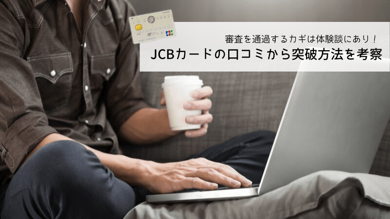 JCB　審査　キャッチ画像②