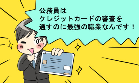 公務員クレジットカード漫画