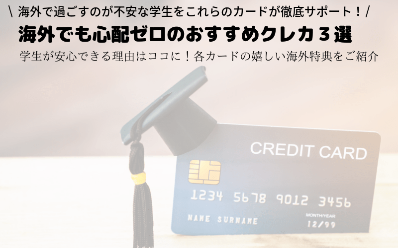 学生が海外に行くなら持つべきクレジットカード ホッと安心できる