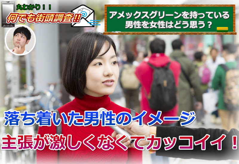 アメックス 街角アンケート