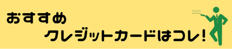 おすすめ クレジットカード 組み合わせ