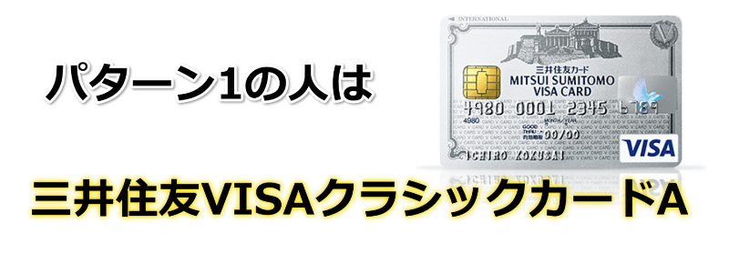 三井住友VIASクラシックカードA