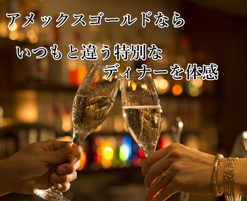 アメックスゴールド ディナー