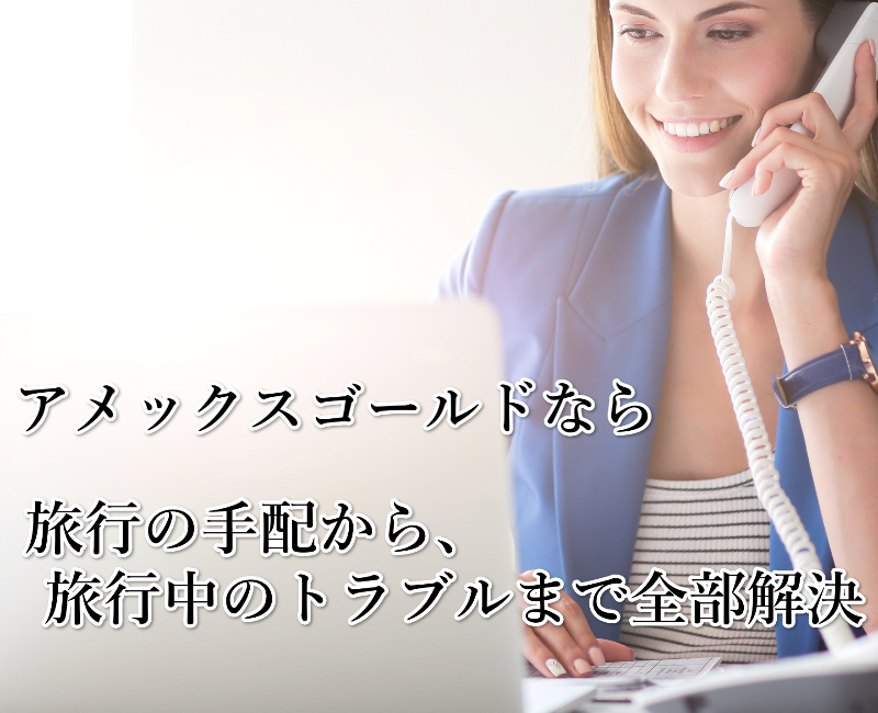 アメックスゴールド サポートデスク