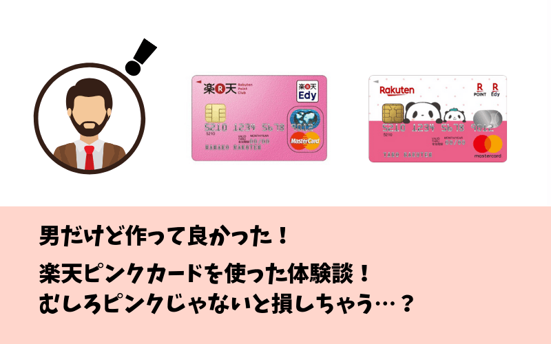 楽天カードのピンクって男性にも向いている 男性がピンクカードを作るメリットは マルクレ クレジットカードの困ったを解決