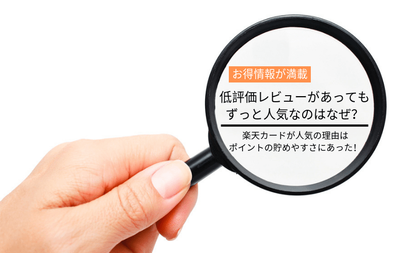 楽天カードのレビューを大公開 不満の声の真相も明らかに マルクレ クレジットカードの困ったを解決