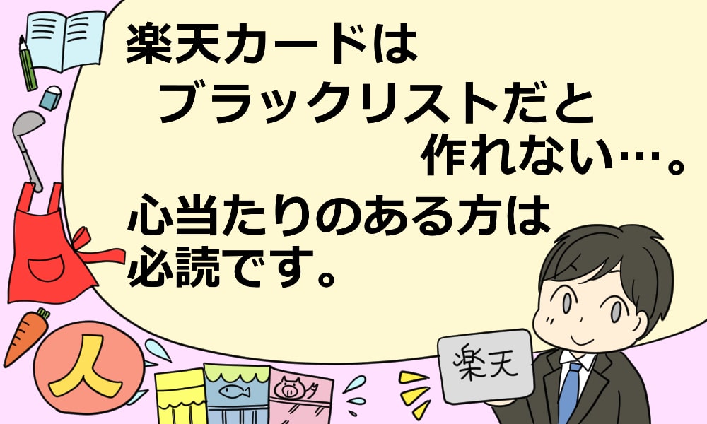 楽天カードはブラックリストだと作れない 心当たりのある方は必読です マルクレ クレジットカードの困ったを解決