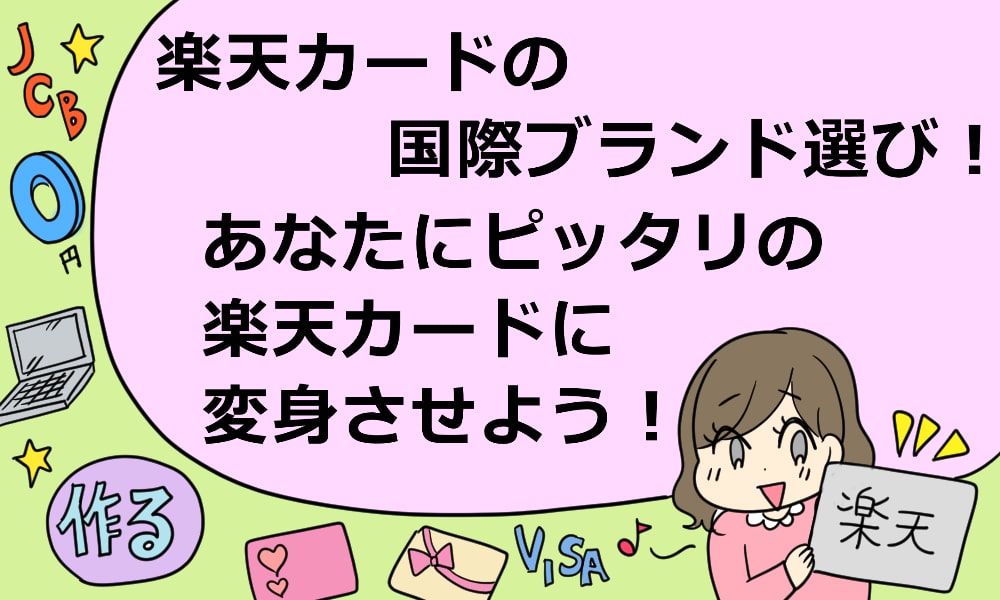 楽天カードの国際ブランド選び あなたにピッタリの楽天カードに変身させよう マルクレ クレジットカードの困ったを解決