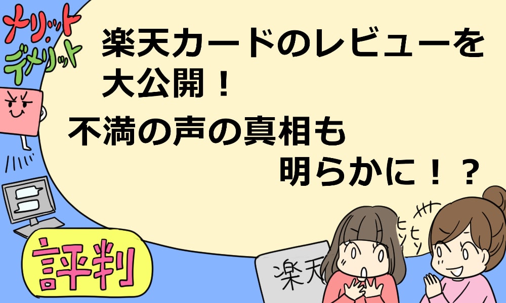 楽天カードのレビューを大公開 不満の声の真相も明らかに マルクレ クレジットカードの困ったを解決