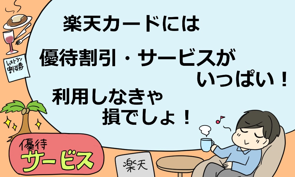 楽天カードには優待割引 サービスがいっぱい 利用しなきゃ損でしょ