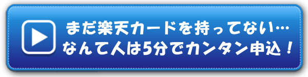 まだ楽天カードを持ってない…なんて人は5分でカンタン申込!