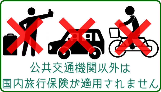 楽天カード 国内旅行保険 適用外 1