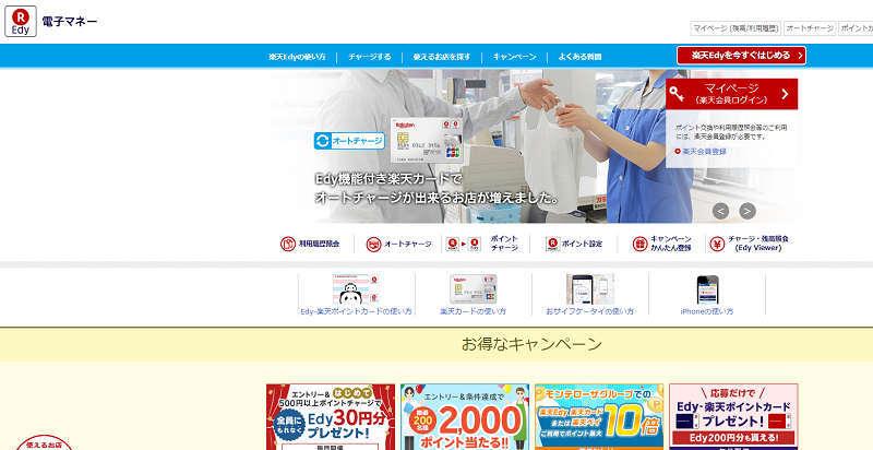 楽天Edy