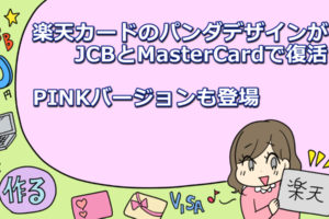 楽天カードのパンダデザインがJCBとMasterCardで復活！PINKバージョンも登場