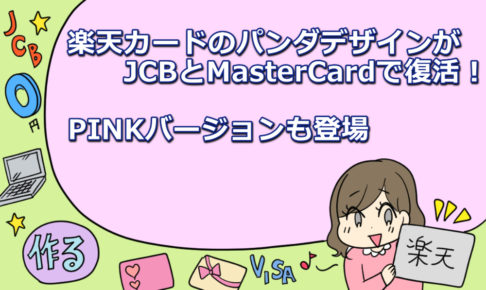 楽天カードのパンダデザインがJCBとMasterCardで復活！PINKバージョンも登場