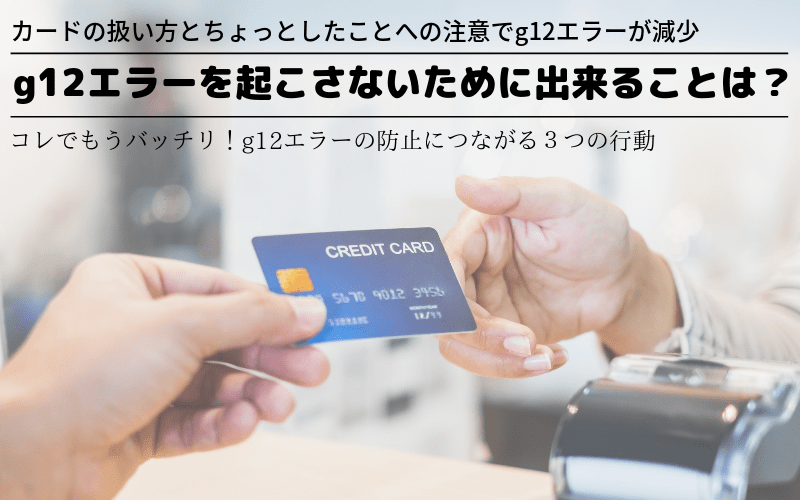 ズバリ対処法はこれ クレジットカードでg12が出た時はこうしよう マルクレ クレジットカードの困ったを解決