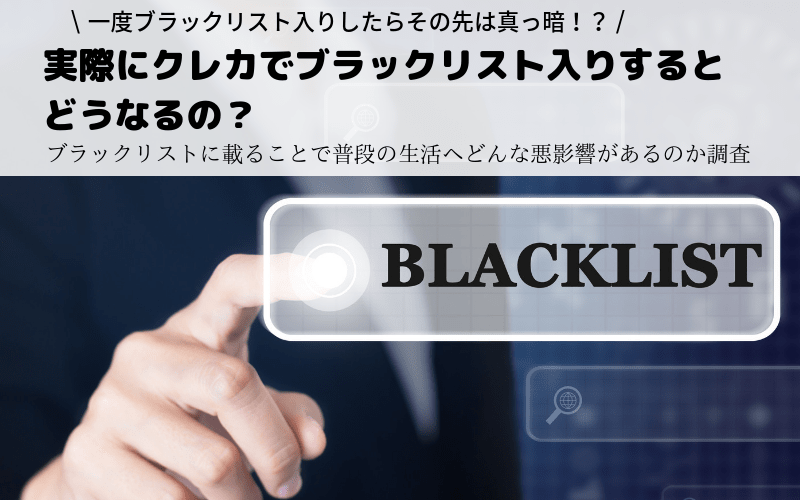 あなたは大丈夫 クレジットカードでブラックリスト入りする条件と