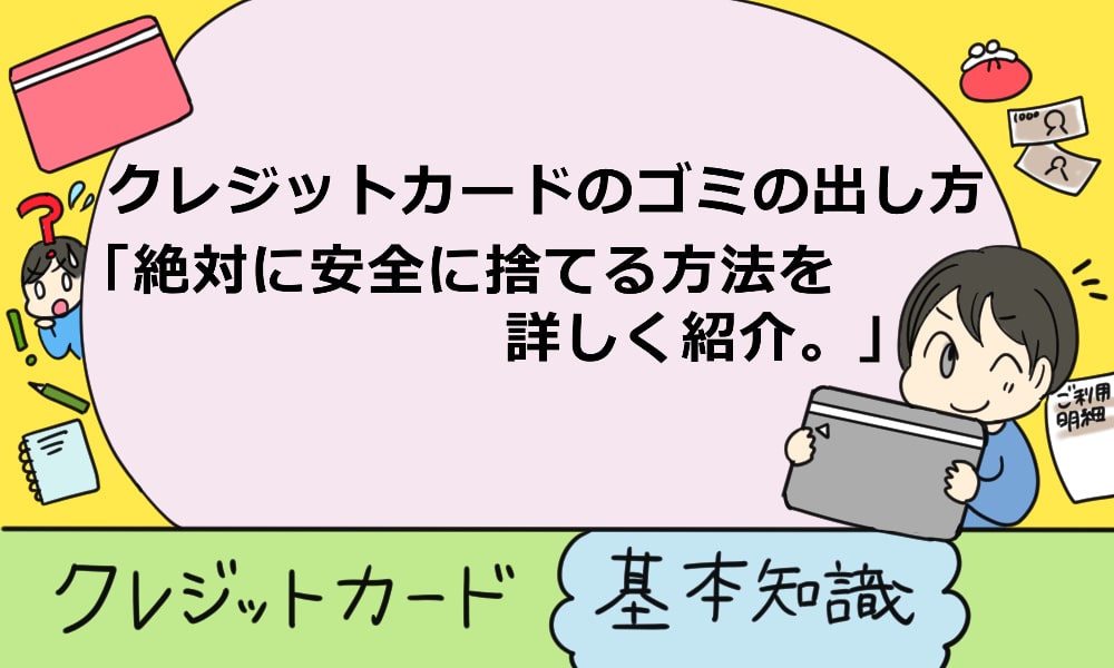 クレジットカードのゴミの出し方 絶対に安全に捨てる方法を詳しく紹介 マルクレ クレジットカードの困ったを解決
