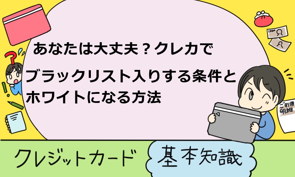 あなたは大丈夫 クレジットカードでブラックリスト入りする条件とホワイトになる方法 マルクレ クレジットカードの困ったを解決