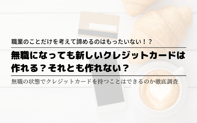 クレジットカードは無職になったら使えない 連絡の必要性を調査 マルクレ クレジットカードの困ったを解決