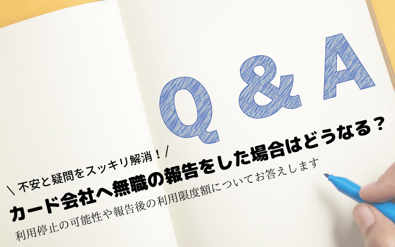 クレジットカードは無職になったら使えない 連絡の必要性を調査 マルクレ クレジットカードの困ったを解決