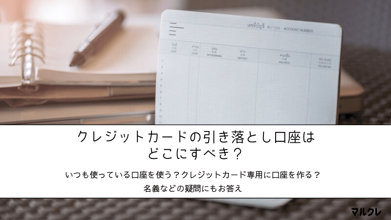 クレジットカードの引き落とし口座はどこにすべき 名義などの疑問にも