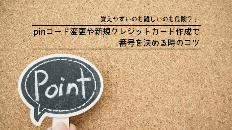 クレジットカードのpinコードを忘れた 海外でのトラブルもこれを読んで解決 マルクレ クレジットカードの困ったを解決