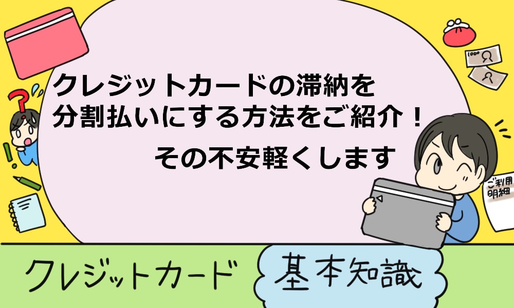 クレジットカードの滞納を分割払いにする方法をご紹介 その不安軽くします マルクレ クレジットカードの困ったを解決