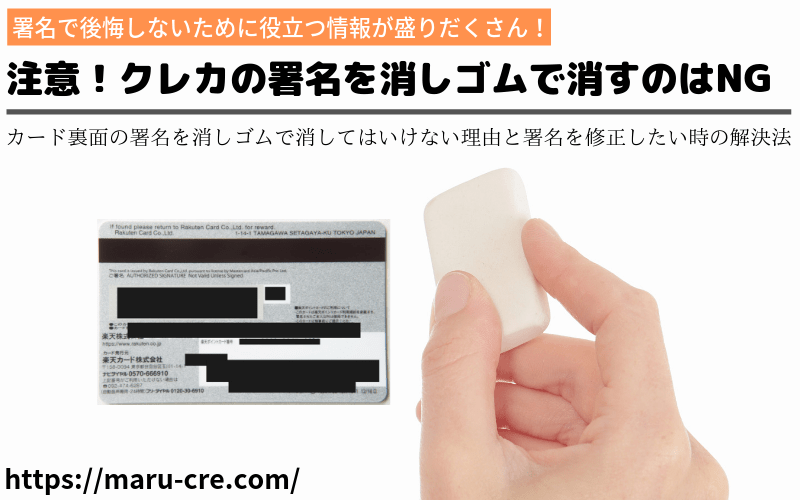 クレジットカードの署名をミス 消しゴムで消して大丈夫 マルクレ クレジットカードの困ったを解決