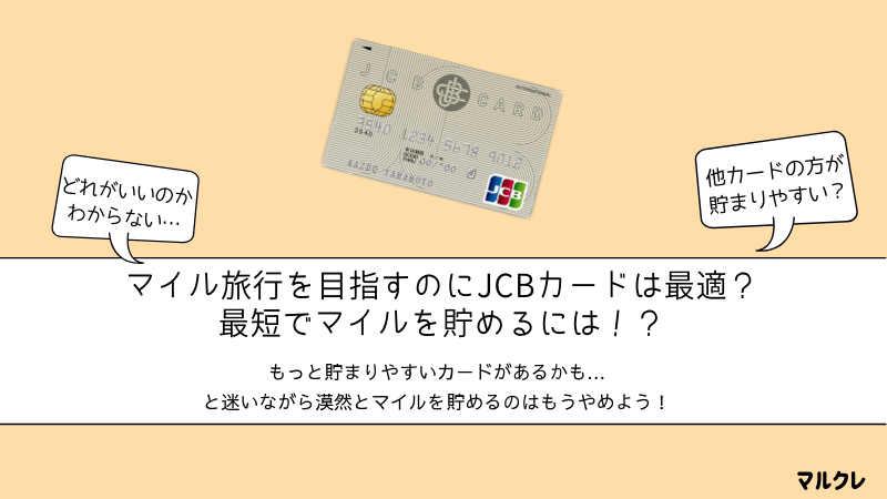 マイル旅行を目指すのにjcbカードは最適 最短でマイルを貯めるには