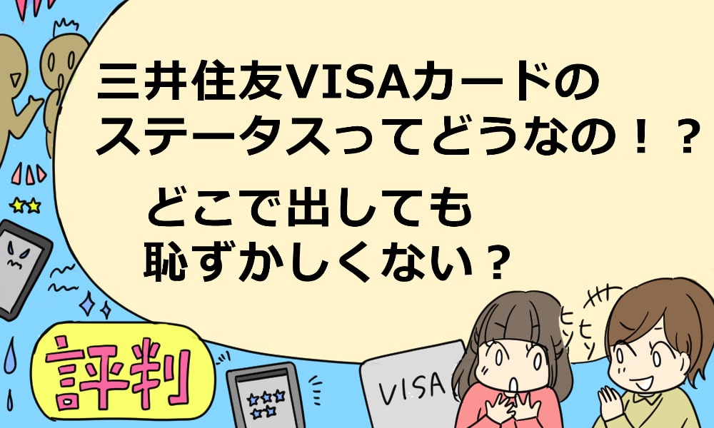 三井住友visaカードのステータスってどうなの どこで出しても