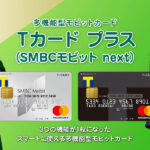 Tカード プラス（SMBCモビット next）